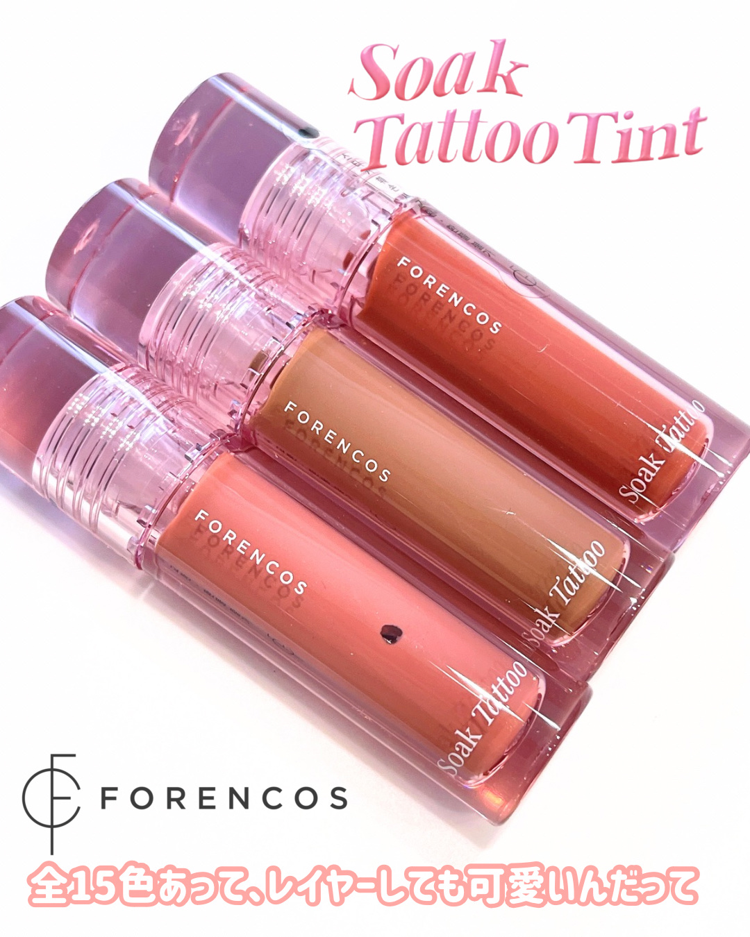Soak Tattoo Tint/フォレンコス/リップグロスを使ったクチコミ（3枚目）
