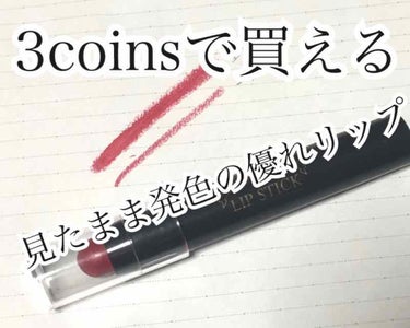 こんにちは。さくらもちです
今回紹介するのはこちら！3coinsで売っている「MCリップスティック MCLS-303」です。

これはね、正直なめてましたね。この間3coinsに行ったらなんとコスメが半