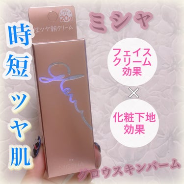 MISSHA ミシャ グロウ スキンバームのクチコミ「 今回は 気になってた化粧下地のミニサイズ
 が出てたので試してみました🌟



⚪️ MIS.....」（1枚目）