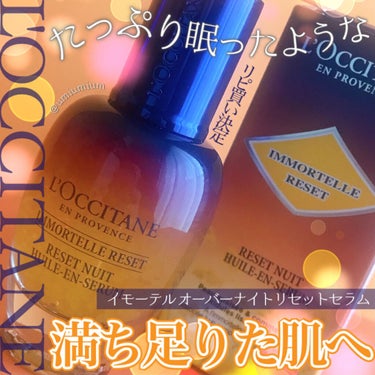 イモーテル オーバーナイトリセットセラム/L'OCCITANE/美容液を使ったクチコミ（1枚目）