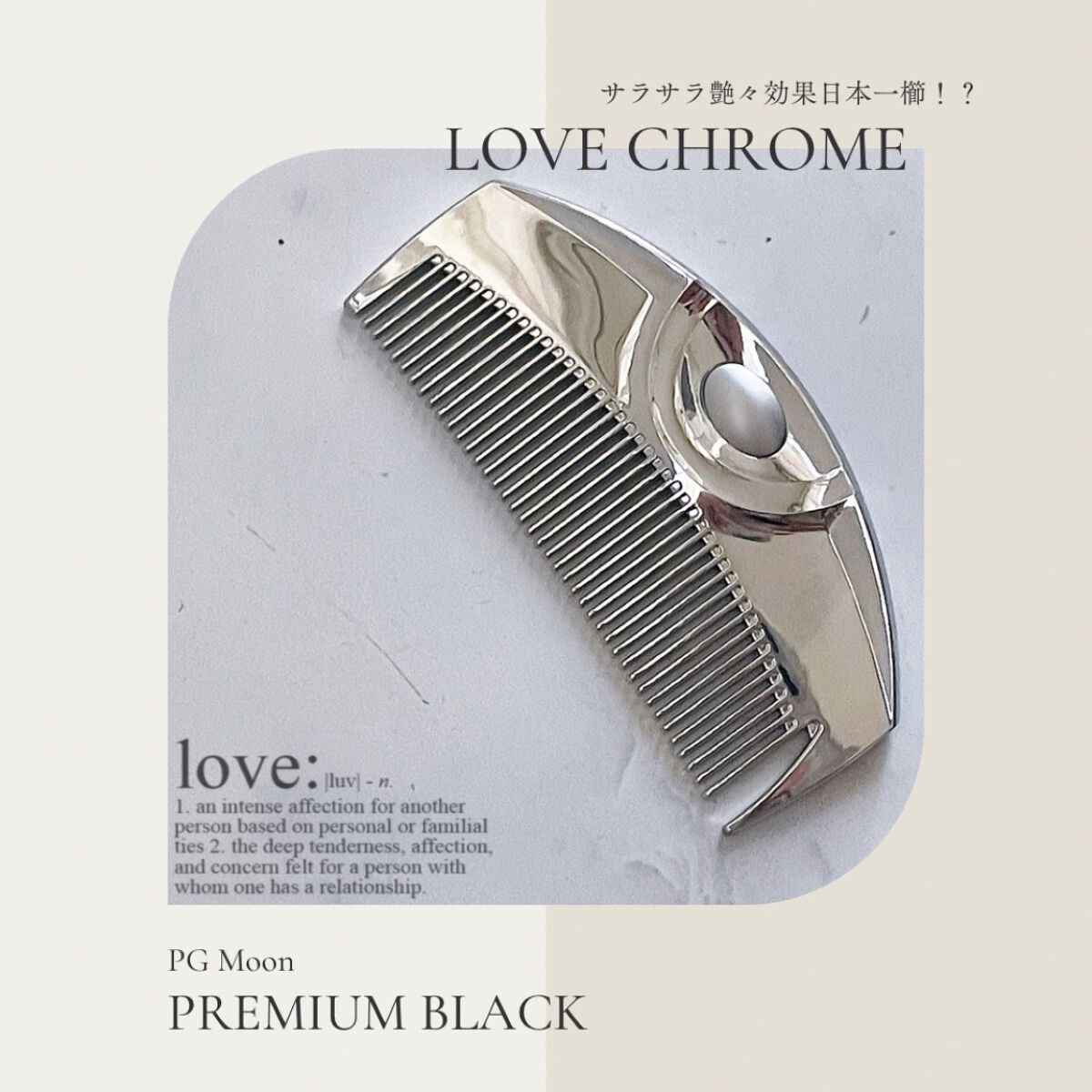 PG ツキ プレミアムブラック/LOVECHROME/ヘアコームを使ったクチコミ(1枚目)