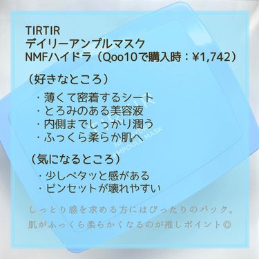 NMF ハイドラ アンプル マスク/TIRTIR(ティルティル)/シートマスク・パックを使ったクチコミ（4枚目）