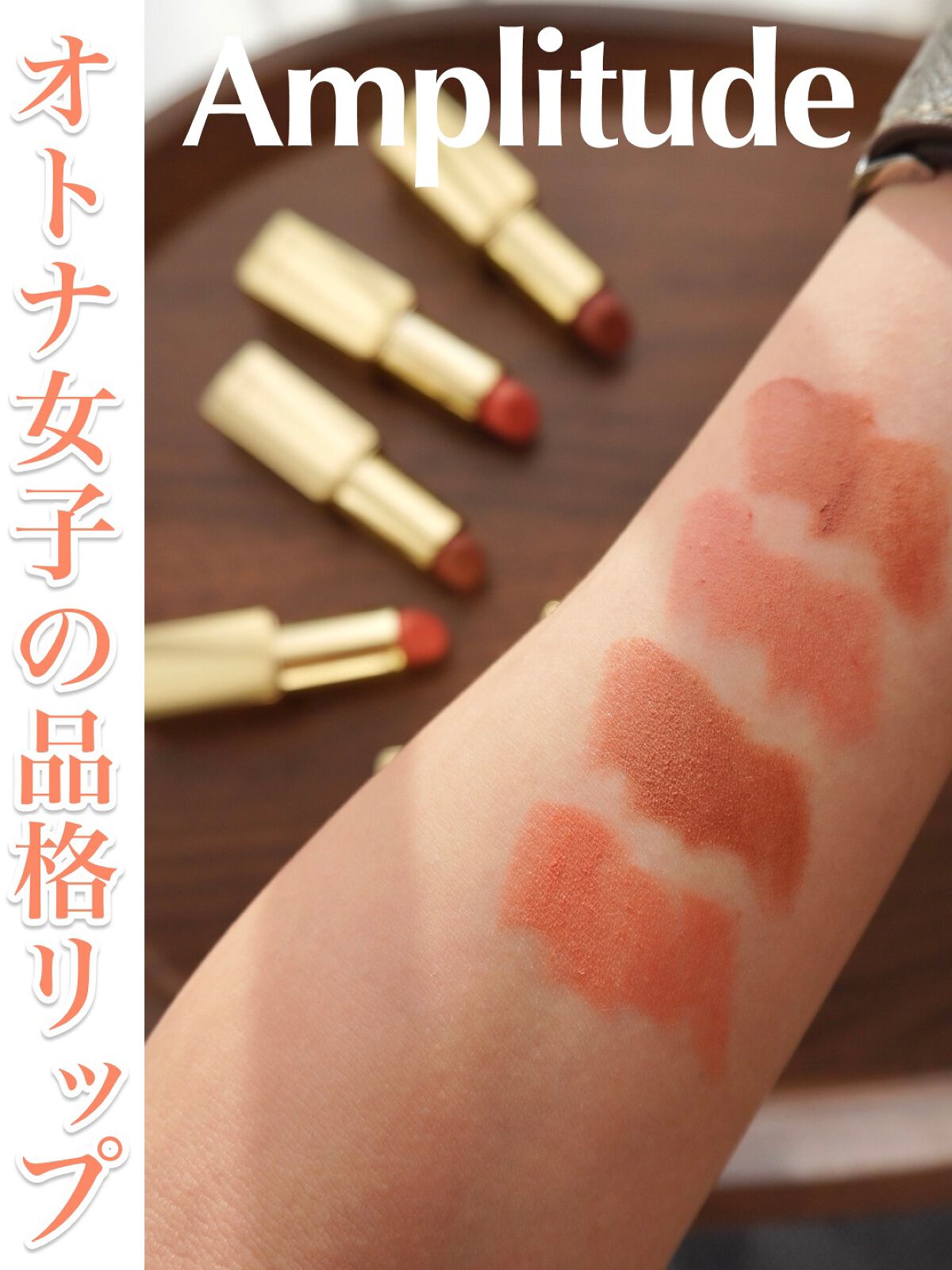 コンスピキュアス リップス/Amplitude/口紅を使ったクチコミ(1枚目)