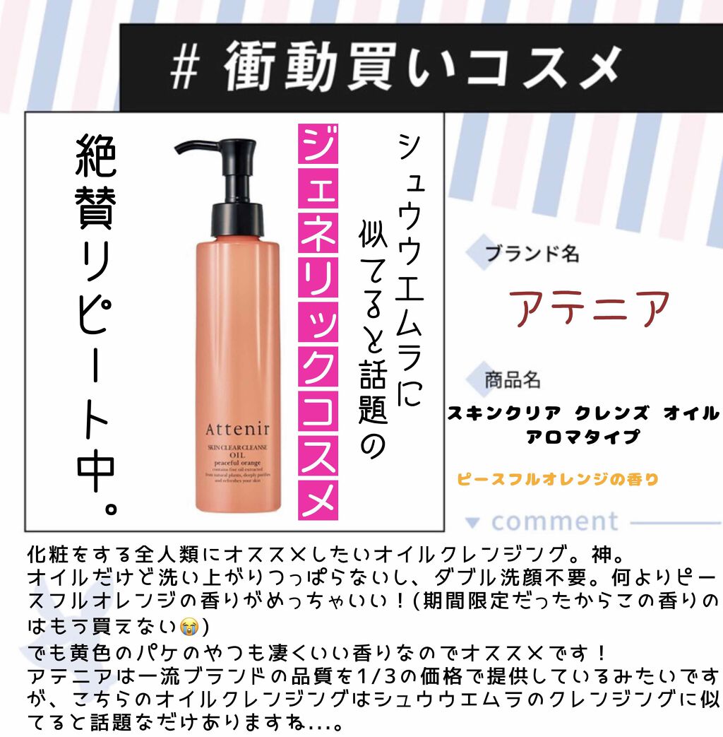 スキンクリア クレンズ オイル アロマタイプ/アテニア/オイルクレンジングを使ったクチコミ（1枚目）