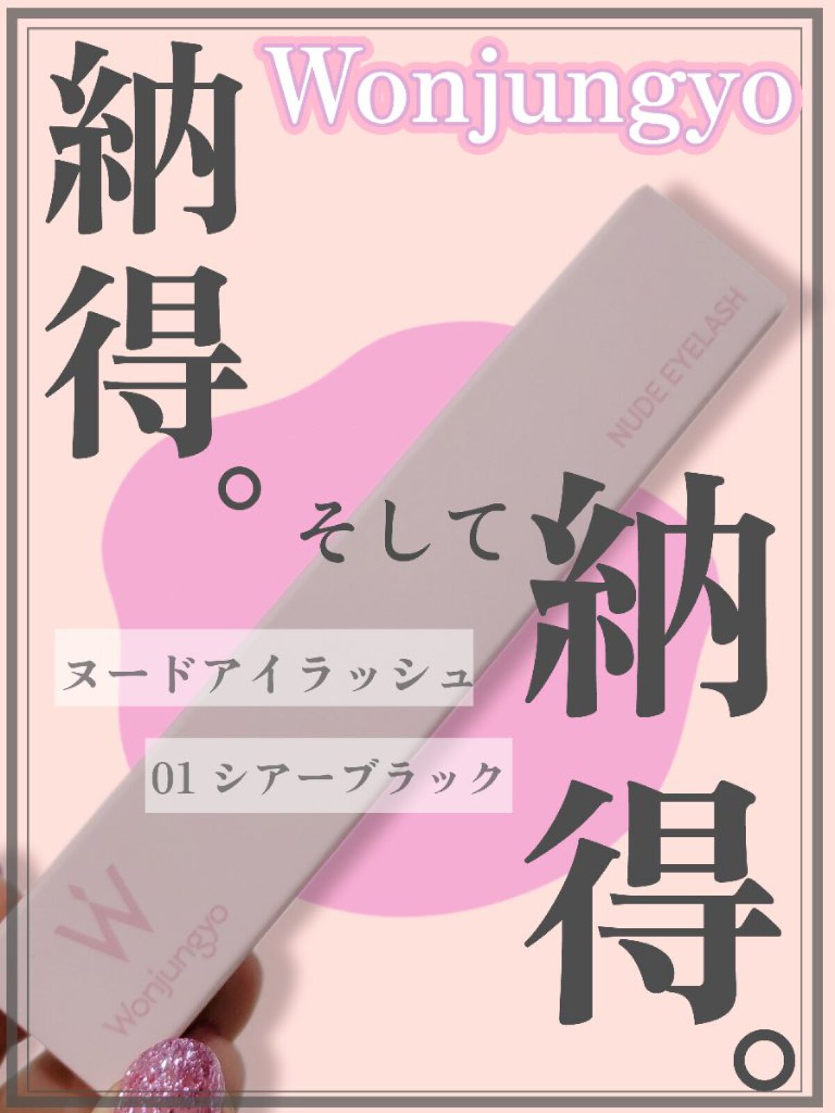 ウォンジョンヨ ヌードアイラッシュ/Wonjungyo/マスカラを使ったクチコミ（1枚目）