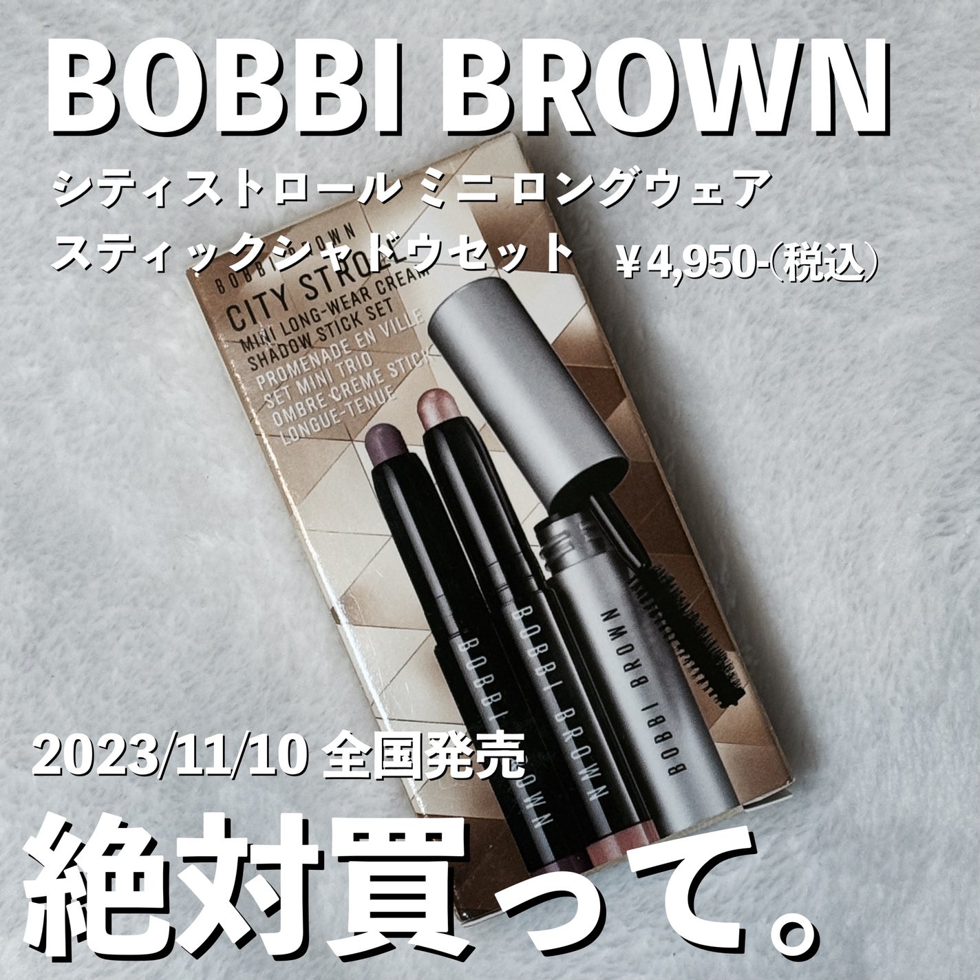 シティ ストロール ミニ ロングウェア クリーム シャドウ スティック セット/BOBBI BROWN/メイクアップキットを使ったクチコミ(1枚目)