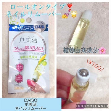 爪美活ネイルリムーバー/DAISO/除光液を使ったクチコミ（1枚目）