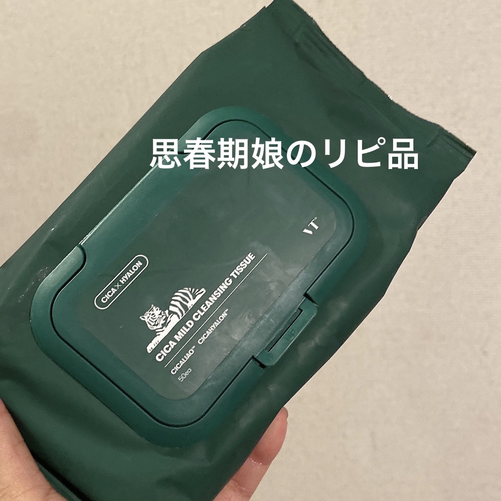 CICA マイルドクレンジングティッシュ/VT/クレンジングシートを使ったクチコミ（1枚目）
