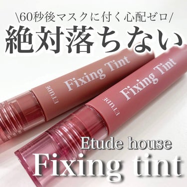 



60秒後超密着絶対落ちないフィクシングティント



ETUDEHOUSE
fixing tint
07 cranberry plum
08 dusty beige



発売して1日でオリーブ