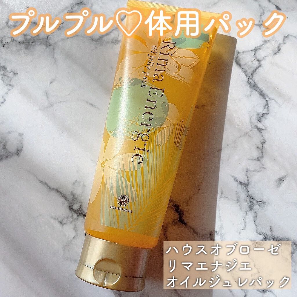 リマエナジエ オイルジュレ パック/ハウス オブ ローゼ/ボディローションを使ったクチコミ（1枚目）