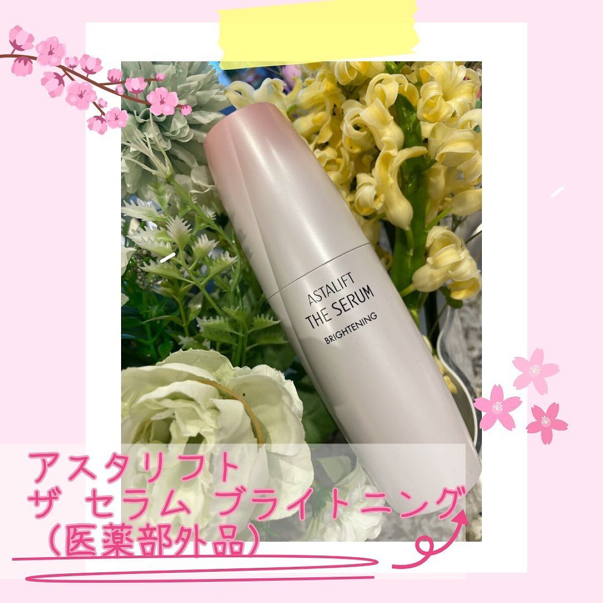 ザ セラム ブライトニング/アスタリフト/美容液を使ったクチコミ（1枚目）
