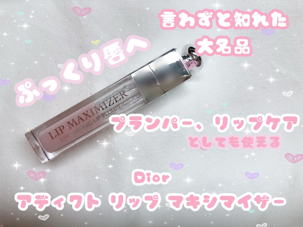【旧】ディオール アディクト リップ マキシマイザー/Dior/リップグロスを使ったクチコミ(1枚目)