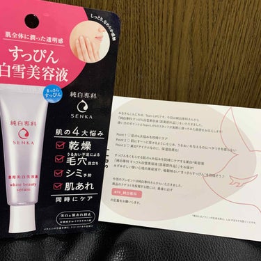 お久しぶりです。
またまたLIPS様のプレゼント当たりました🎁
純白専科様の「すっぴん白雪美容液」です。

Point①肌の4大悩みを同時にケア
→乾燥、うるおい不足による毛穴目立ち、シミ予防、肌荒れを