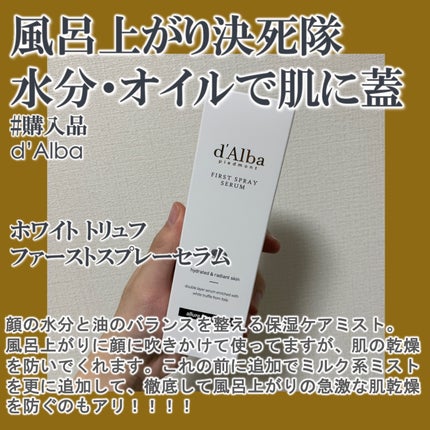 ダルバ ホワイトトリュフファーストスプレーセラム/ダルバ/ミスト状化粧水を使ったクチコミ(1枚目)