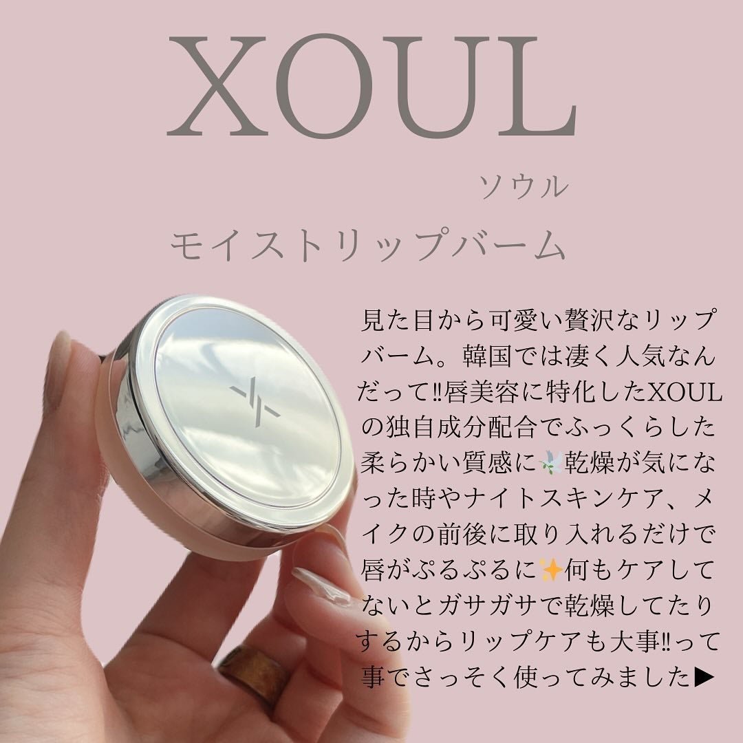 モイストリップバーム/XOUL/リップバームを使ったクチコミ(2枚目)