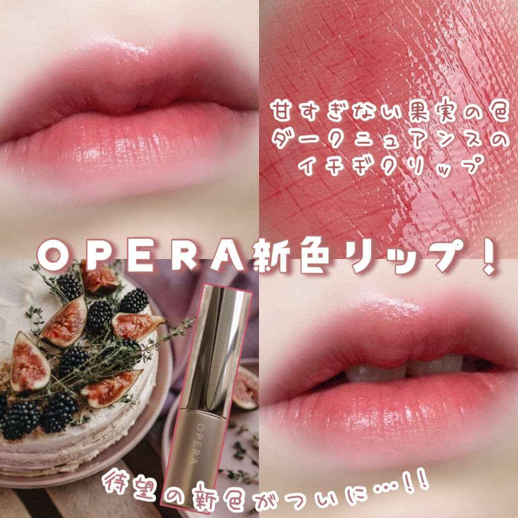 オペラ リップティント N/OPERA/リップティントを使ったクチコミ（1枚目）
