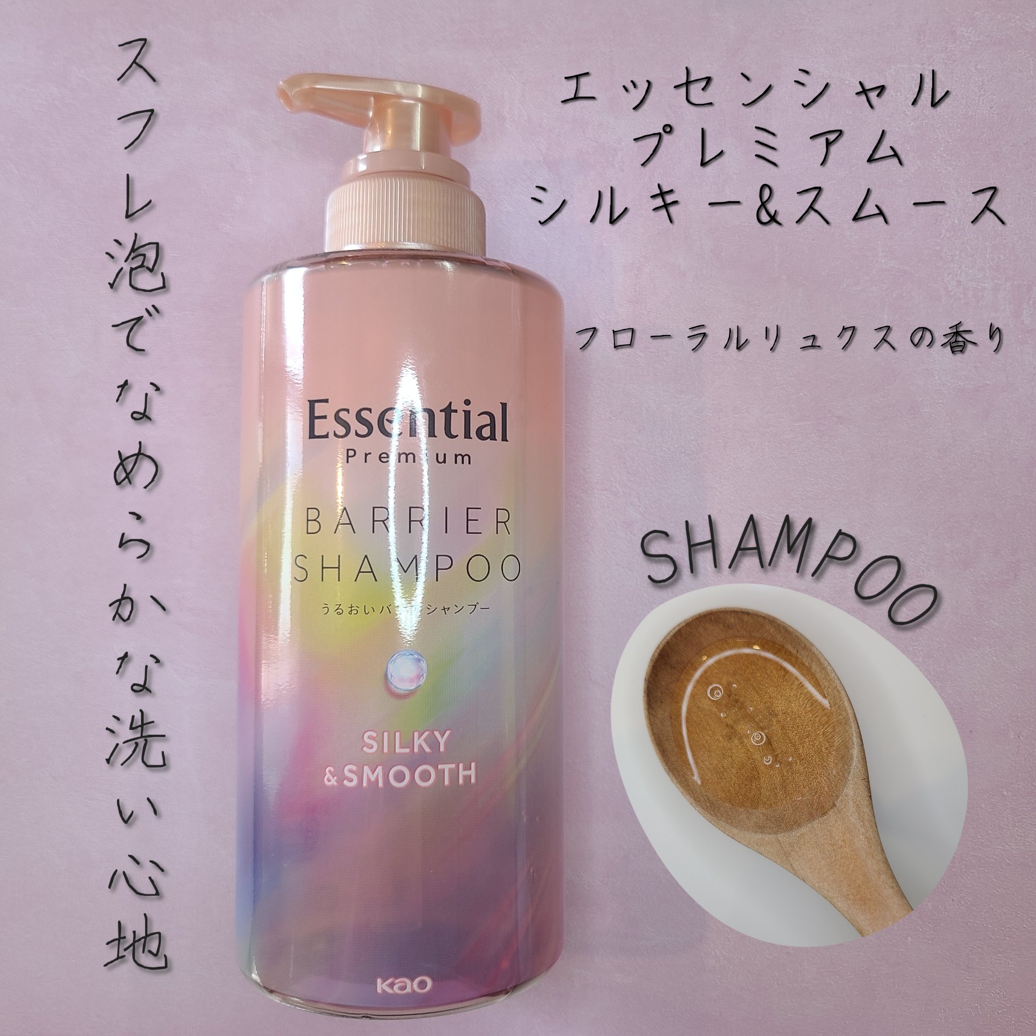エッセンシャルプレミアム バリアシャンプー・コンディショナー シルキー＆スムース/エッセンシャル/市販シャンプーを使ったクチコミ（2枚目）