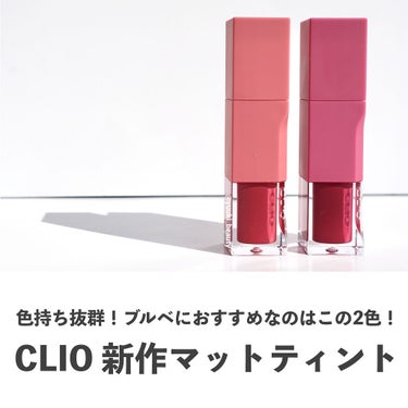 CLIO デューイ ブラー ティントのクチコミ「⁡
⁡
⁡
CLIOの新作マットティントは色持ちが最強
⁡
-----------------.....」（1枚目）