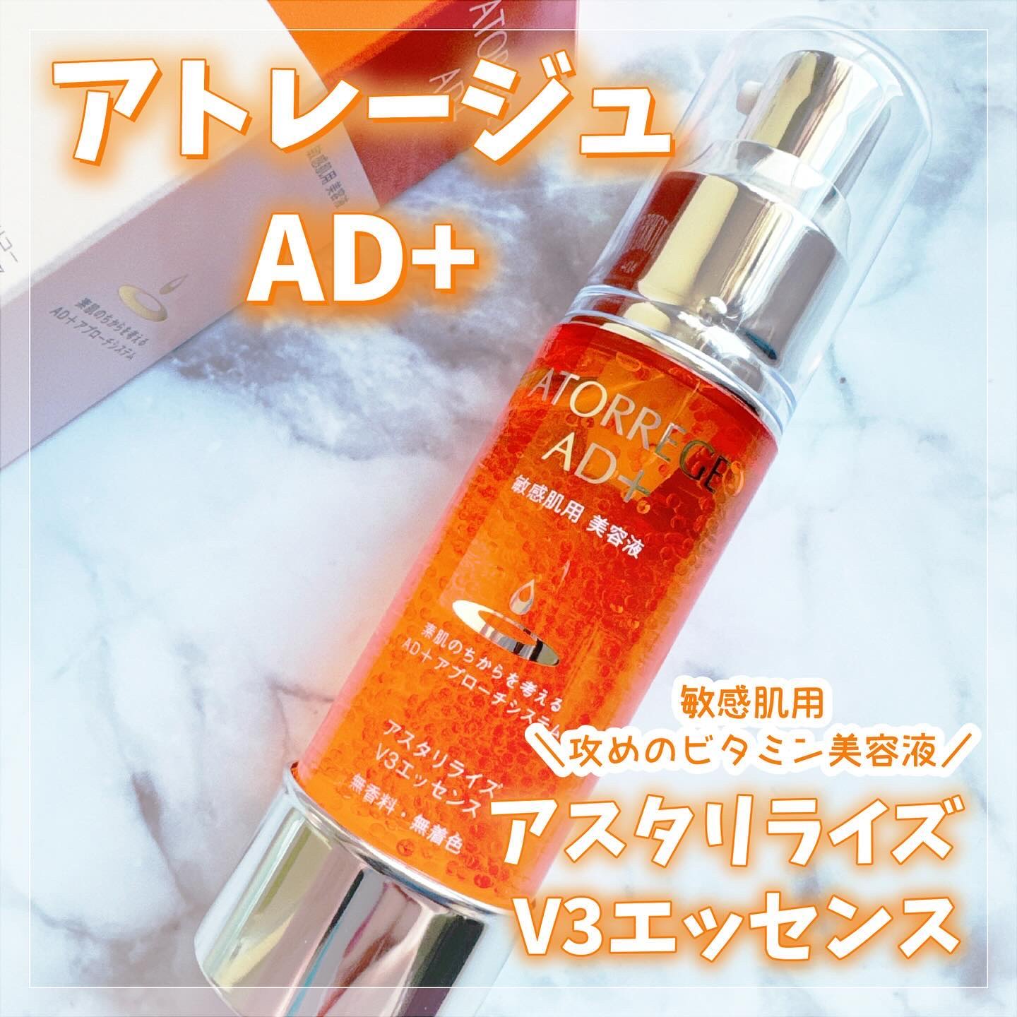 アスタリライズV3エッセンス/アトレージュ AD＋/美容液を使ったクチコミ（1枚目）