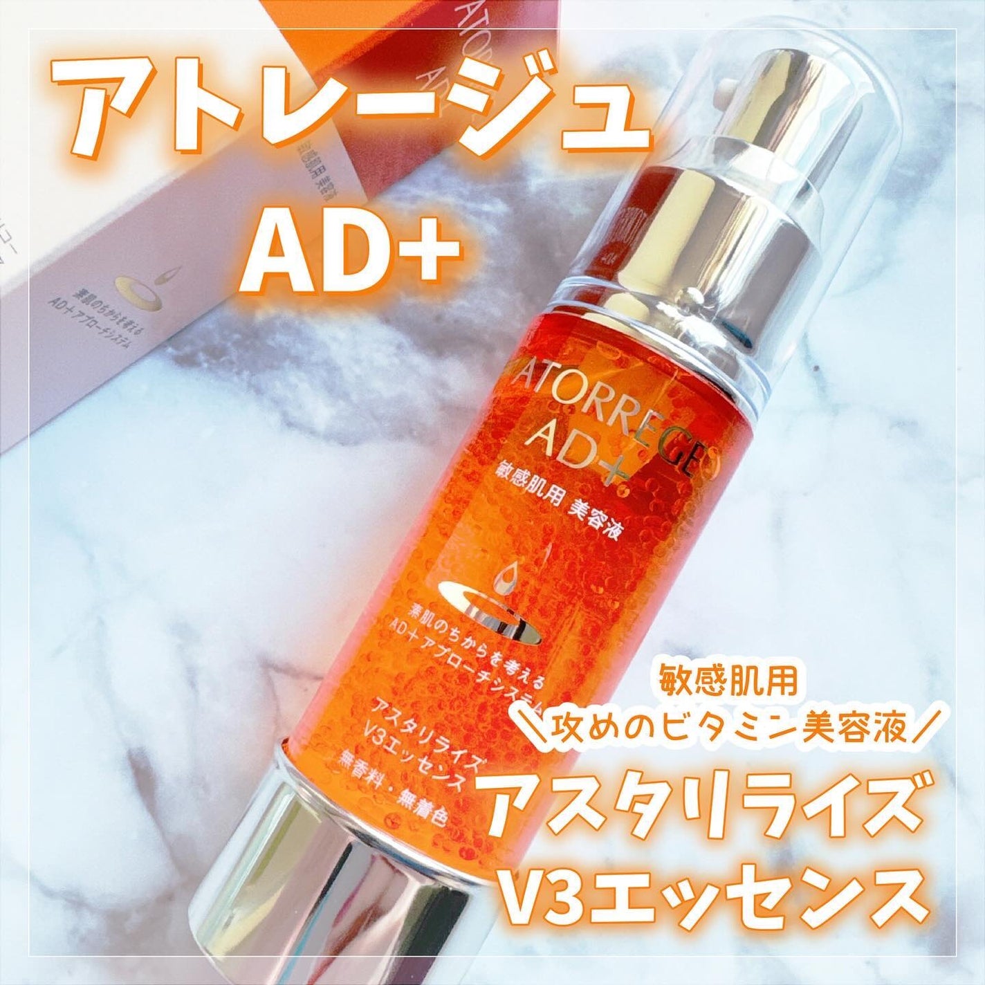 アスタリライズV3エッセンス/アトレージュ AD+/美容液を使ったクチコミ(1枚目)