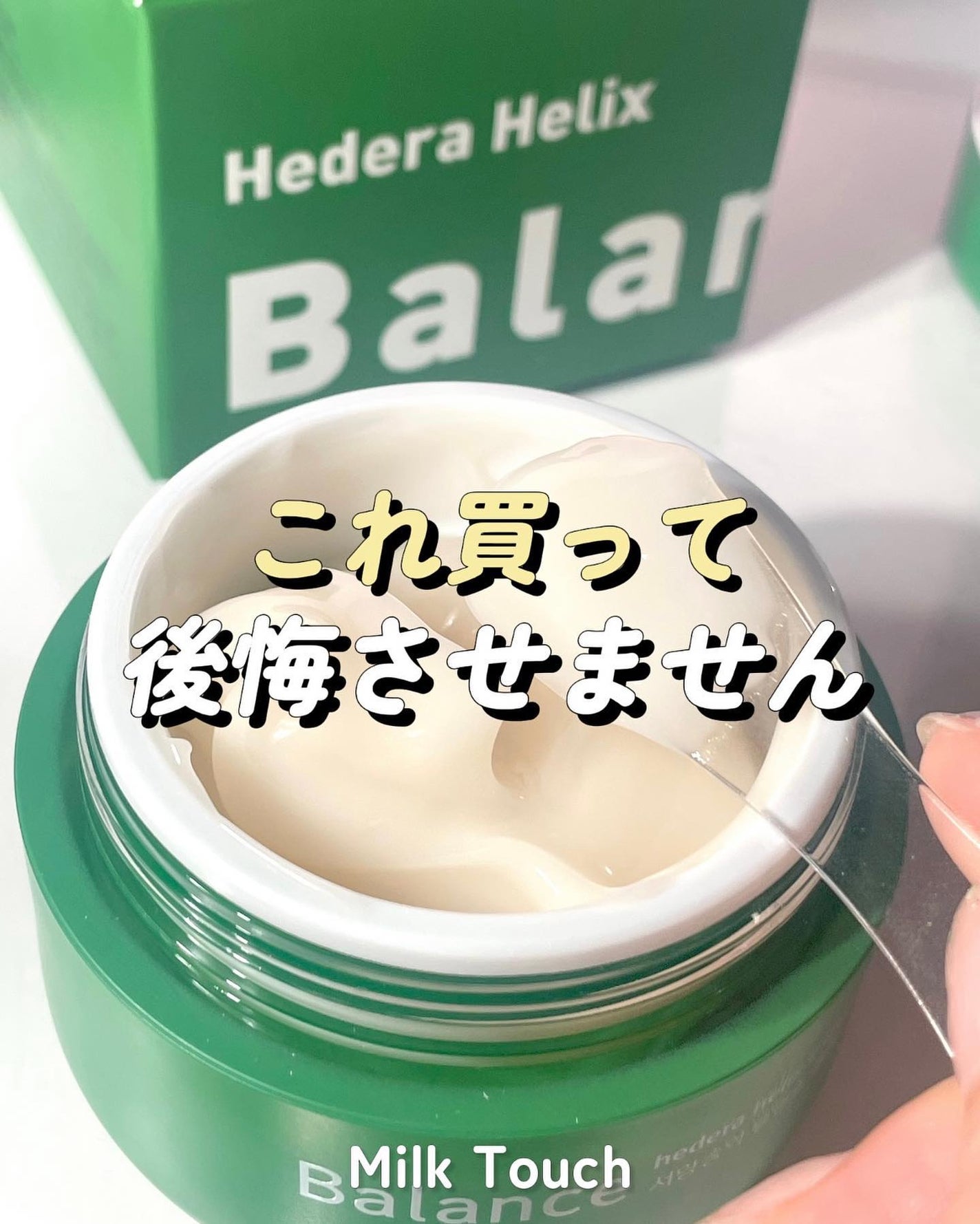 ヘデラヘリックス バランスクリーム/Milk Touch/フェイスクリームを使ったクチコミ(1枚目)