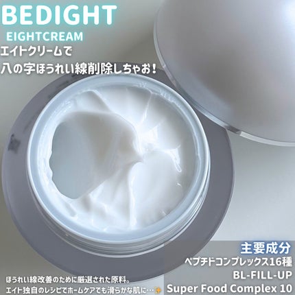 エイトクリーム/BEDIGHT/フェイスクリームを使ったクチコミ(2枚目)