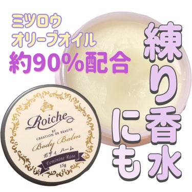 CDB ロイーシェ ボディ バーム Roiche