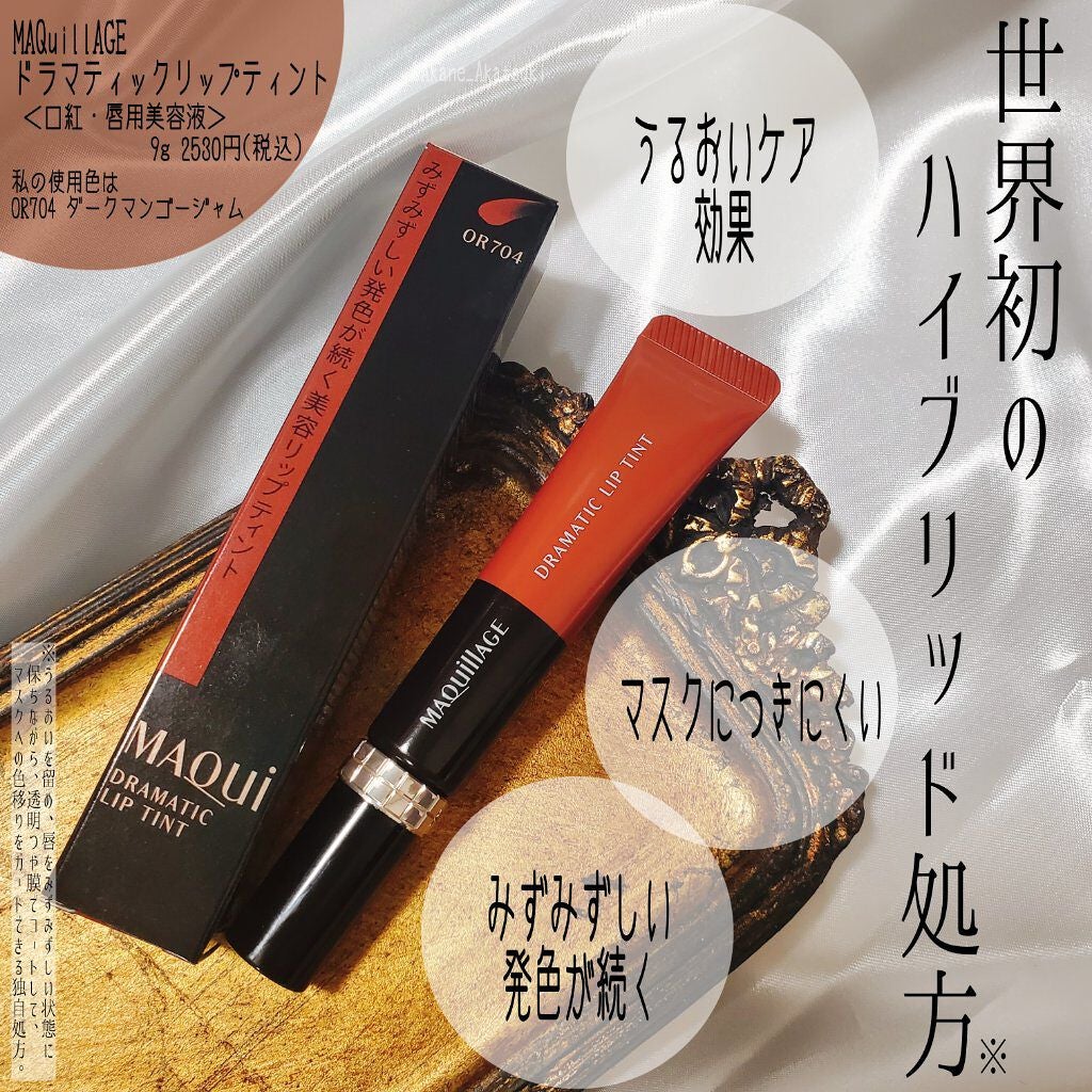 ドラマティックリップティント/マキアージュ/リップティントを使ったクチコミ(1枚目)