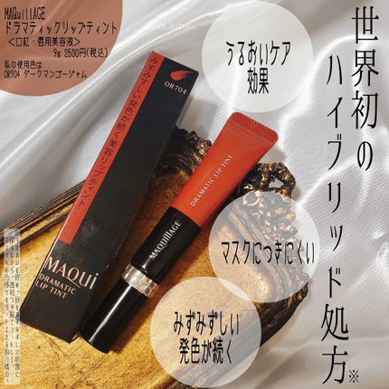 ドラマティックリップティント/マキアージュ/リップティントを使ったクチコミ(1枚目)