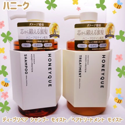 ディープリペア シャンプー モイスト/ヘアトリートメント モイスト/ハニーク/市販シャンプーを使ったクチコミ(1枚目)