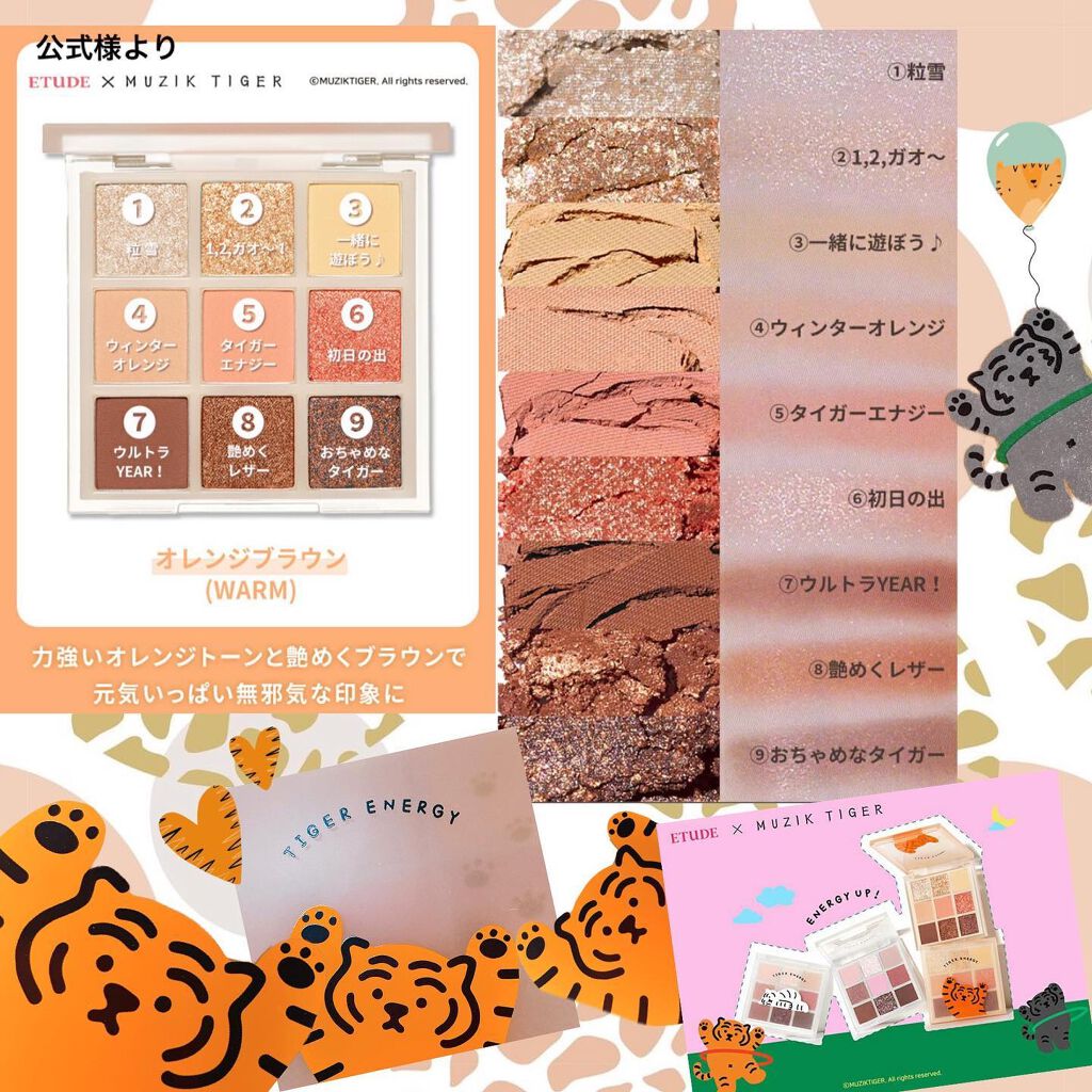 ムジークタイガープレイカラーアイズ/ETUDE/アイシャドウパレットを使ったクチコミ(8枚目)