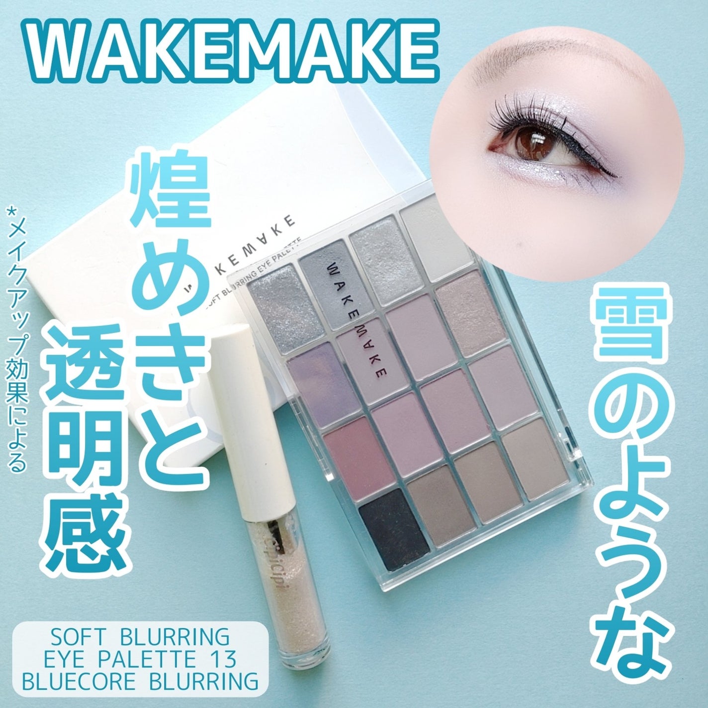 ソフトブラーリングアイパレット/wakemake/アイシャドウパレットを使ったクチコミ(1枚目)