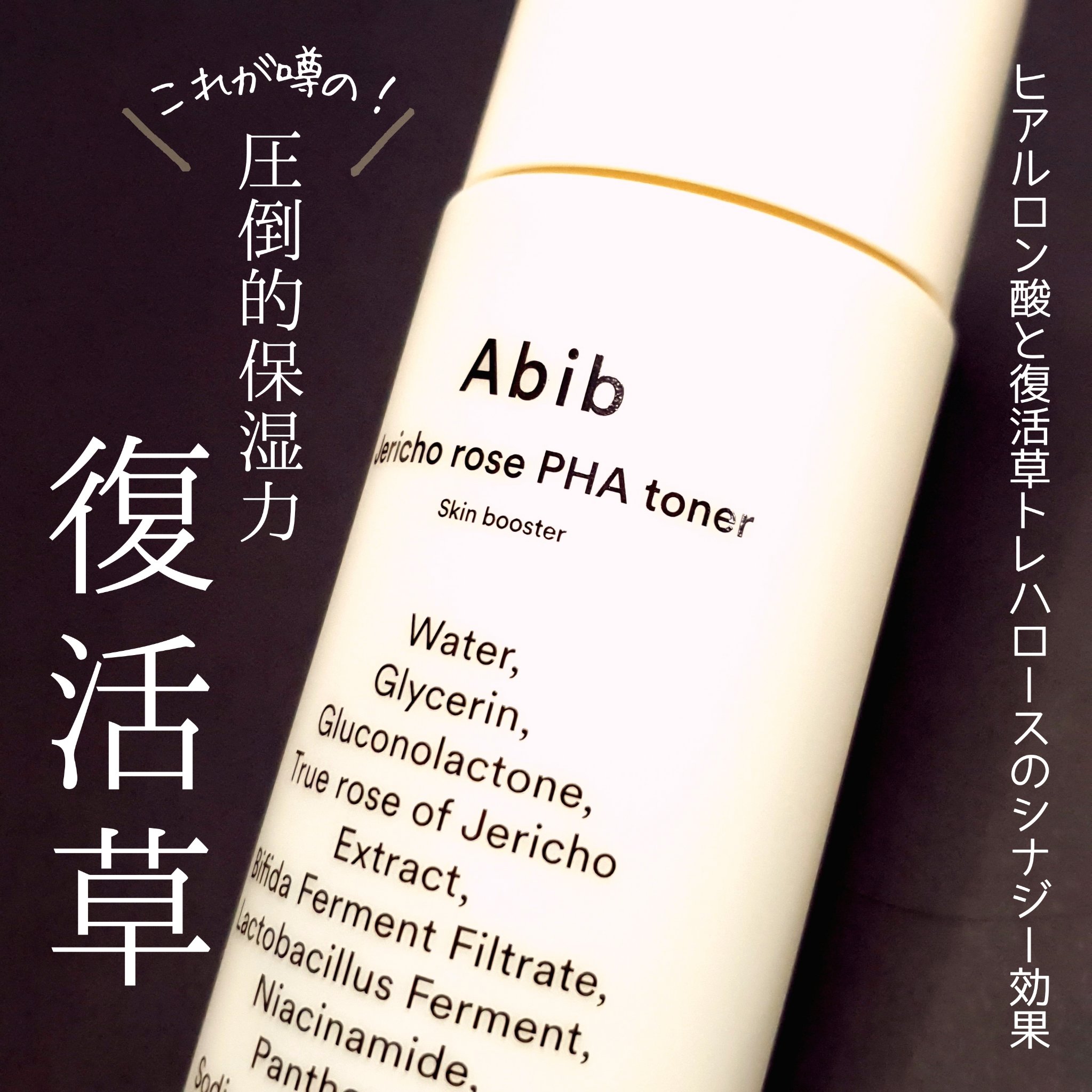 復活草PHAトナー スキンブースター/Abib /化粧水を使ったクチコミ（1枚目）