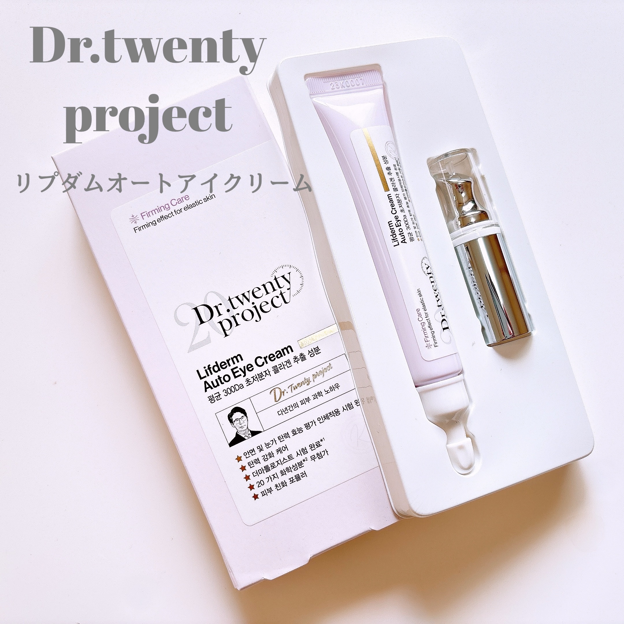 リプダム オートアイクリーム/Dr.Twenty Project/アイケア・アイクリームを使ったクチコミ（1枚目）