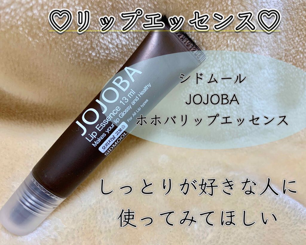  ホホバリップエッセンス/SIDMOOL/リップ美容液を使ったクチコミ（1枚目）