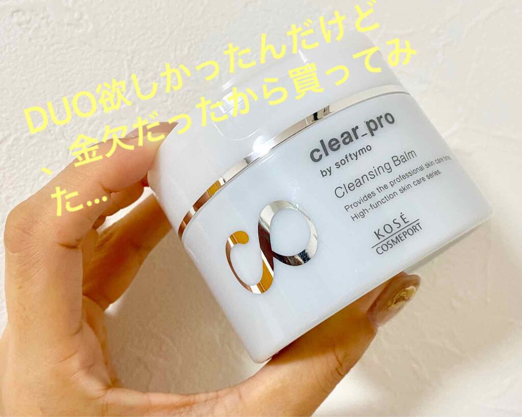 クリアプロ クレンジングバーム/ソフティモ/クレンジングバームを使ったクチコミ(1枚目)