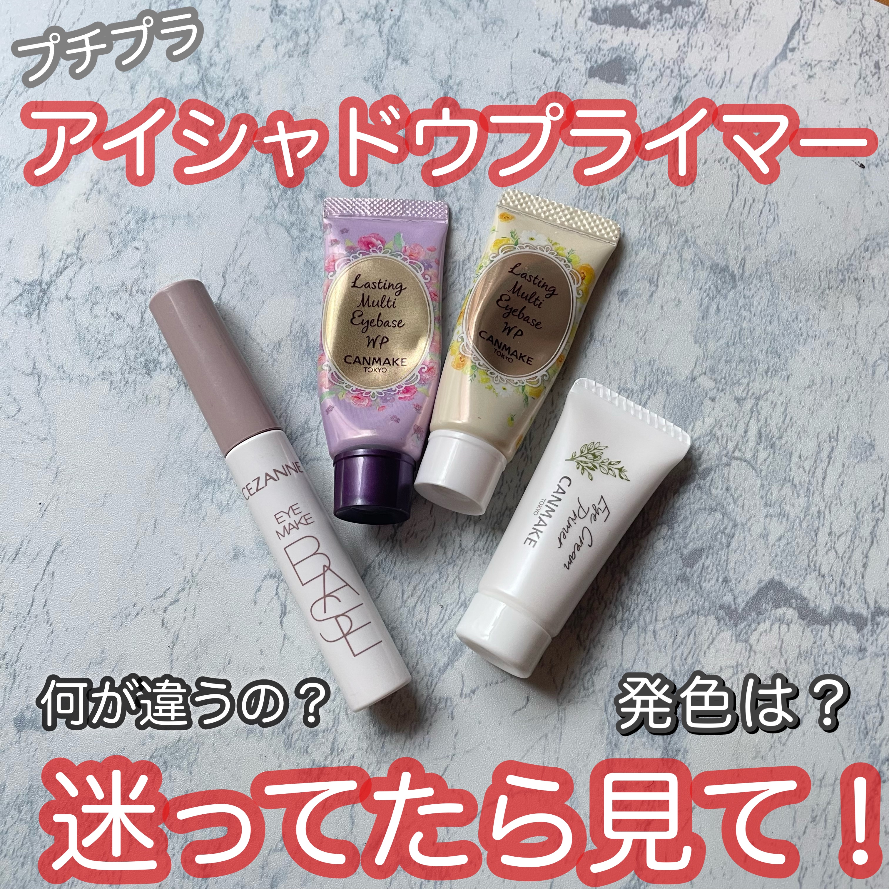 アイクリームプライマー/キャンメイク/アイシャドウベースを使ったクチコミ（1枚目）