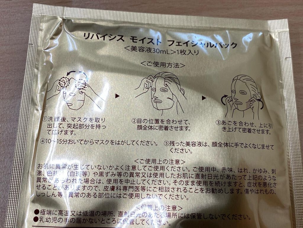 モイストフェイシャルパック/リバイシス/シートマスク・パックを使ったクチコミ（2枚目）