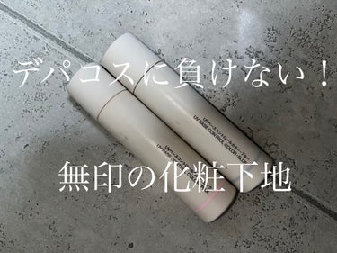 ＵＶベースコントロールカラー/無印良品/化粧下地を使ったクチコミ（1枚目）