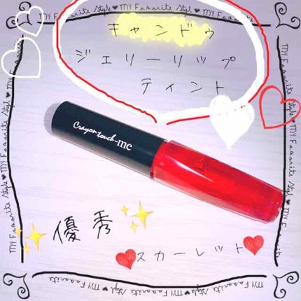 ジェリーリップティント/キャンドゥ/リップティントを使ったクチコミ(1枚目)