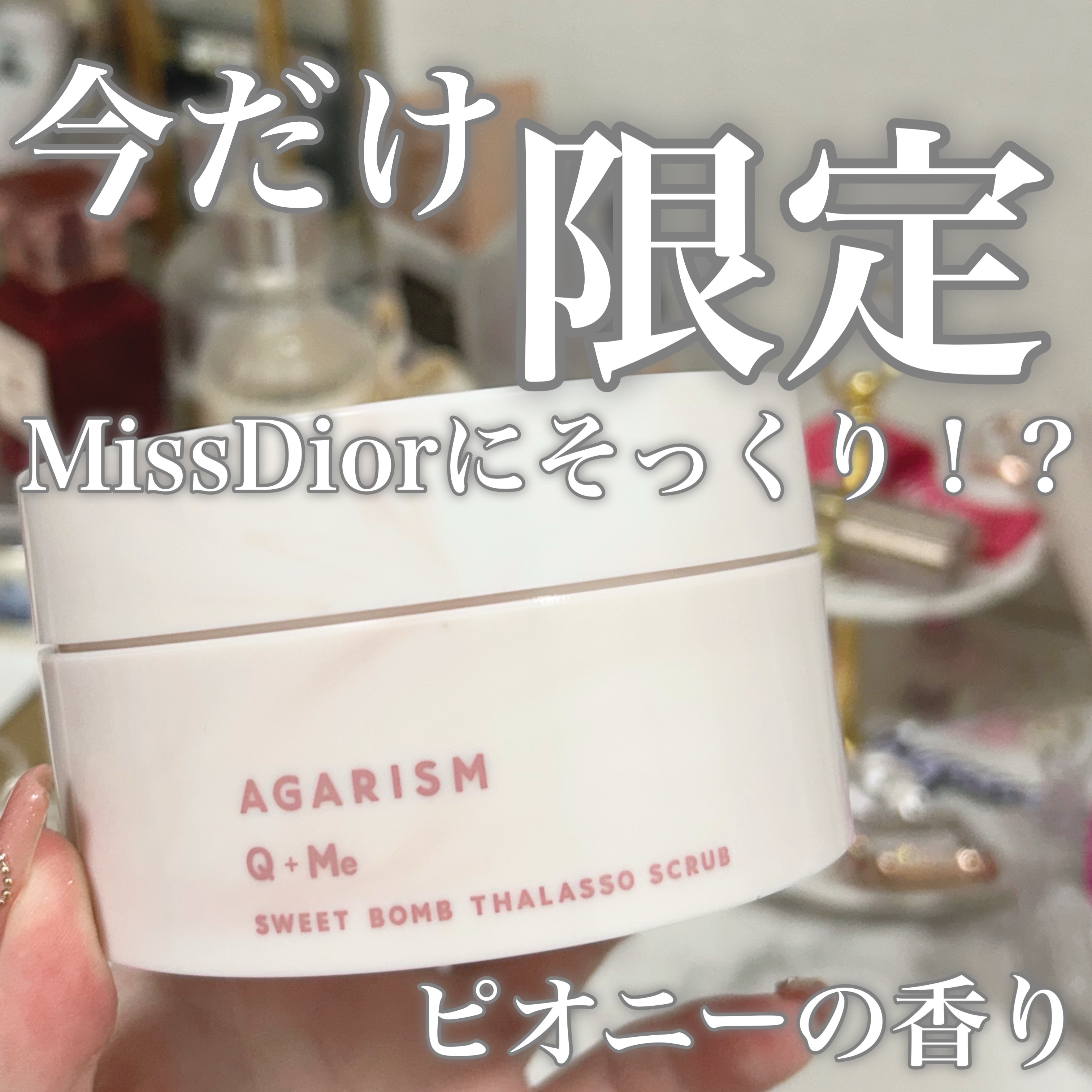 キューミースウィートボムタラソスクラブ　ピオニーブーケの香り/AGARISM/ボディスクラブを使ったクチコミ（1枚目）