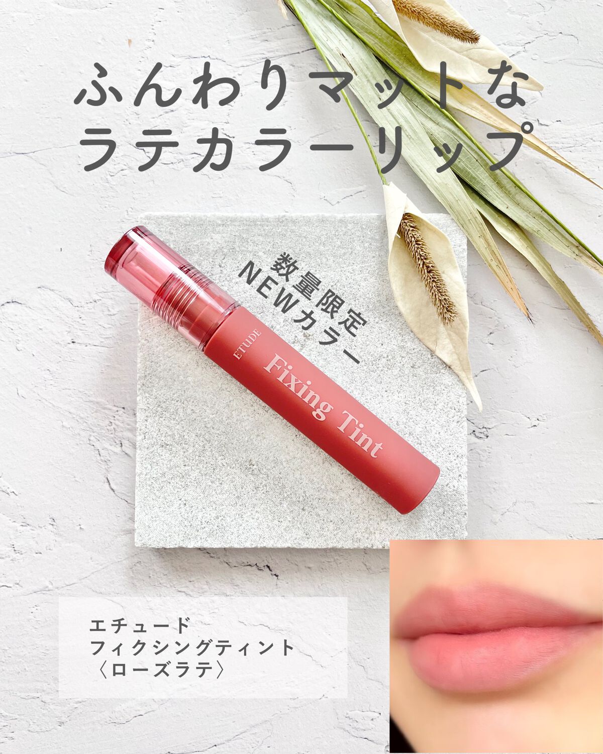 フィクシングティント/ETUDE/リップティントを使ったクチコミ(1枚目)