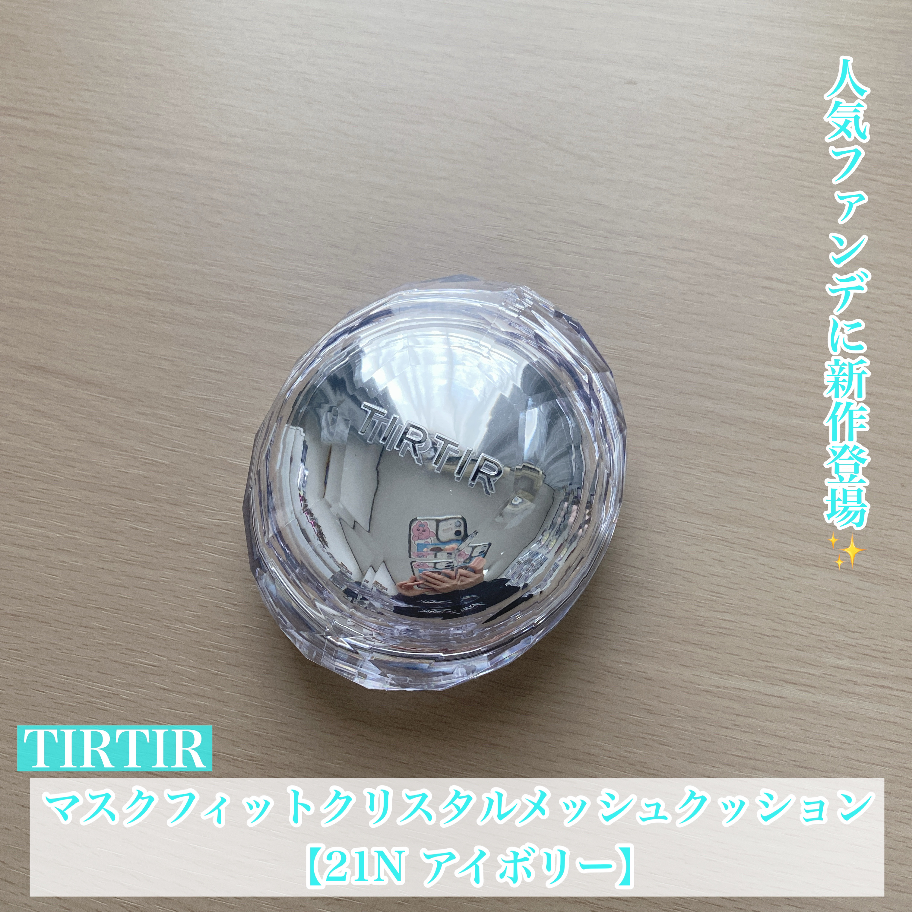 マスクフィット クリスタルメッシュクッション/TIRTIR(ティルティル)/クッションファンデーションを使ったクチコミ（1枚目）