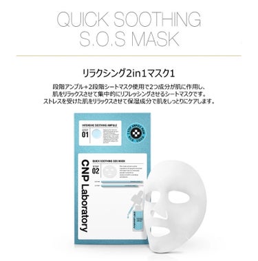 CNP Laboratory クイック スージング S.O.S マスクのクチコミ「CNP Laboratory
クイック スージング S.O.S マスク

日本円で約450円
.....」（2枚目）