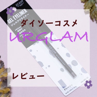  UR GLAM　GEL EYELINER/U R GLAM/ジェルアイライナーを使ったクチコミ（1枚目）