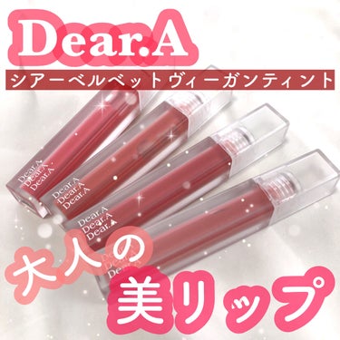 シアーベルベットティント/Dear.A/口紅を使ったクチコミ（1枚目）