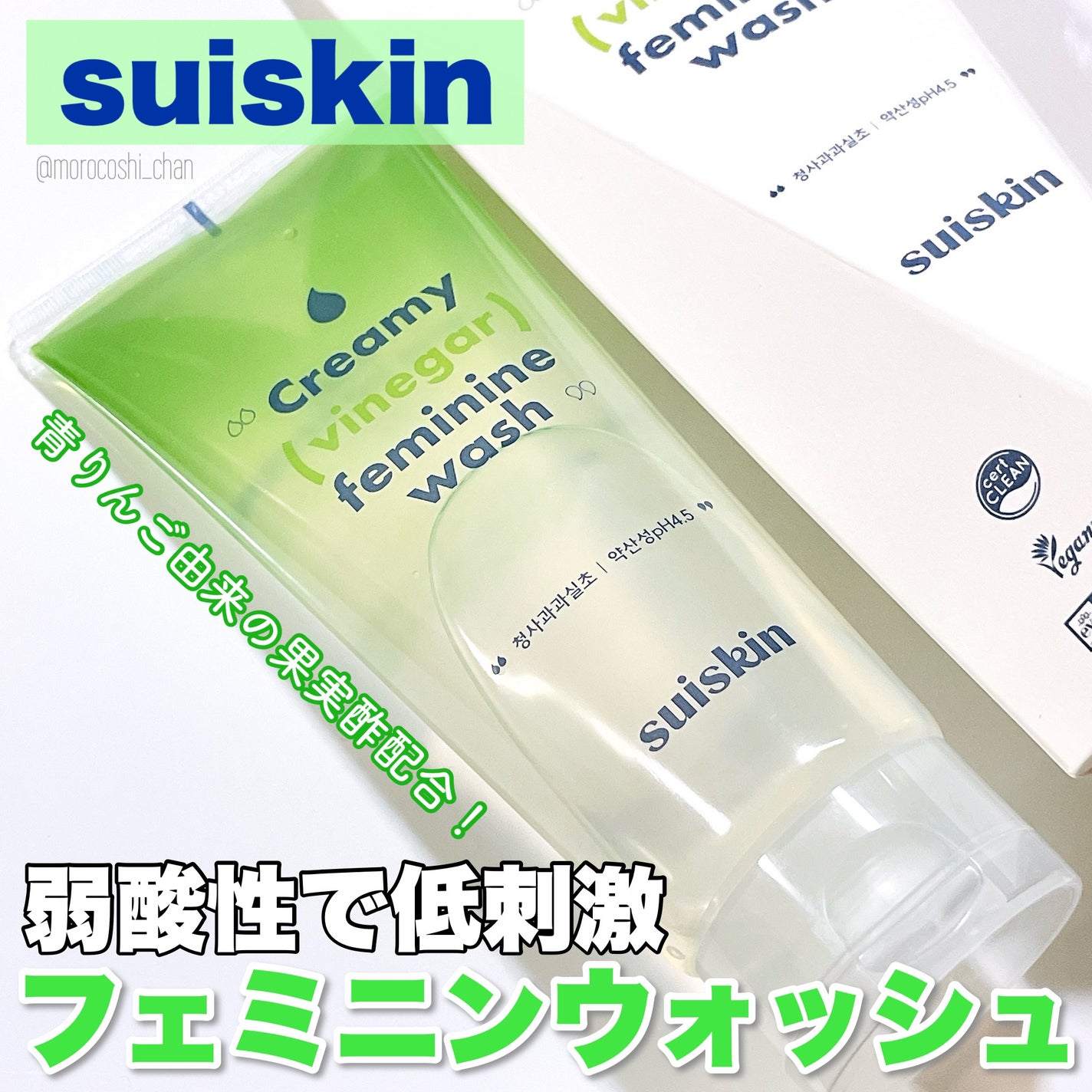 クリーミービネガーフェミニンウォッシュ/suiskin/ボディソープを使ったクチコミ(1枚目)