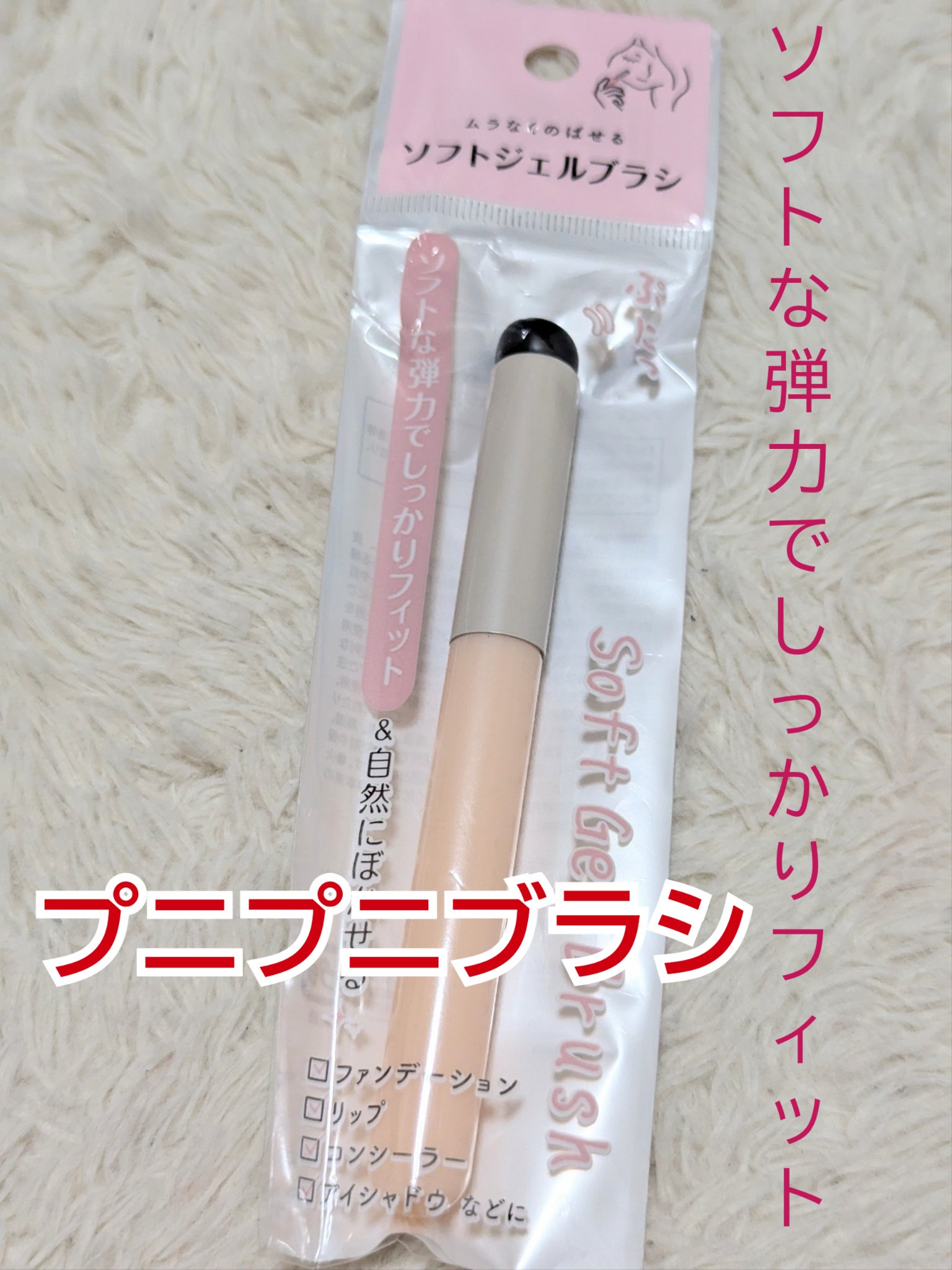 ソフトジェルメイクブラシ/セリア/メイクブラシを使ったクチコミ（1枚目）