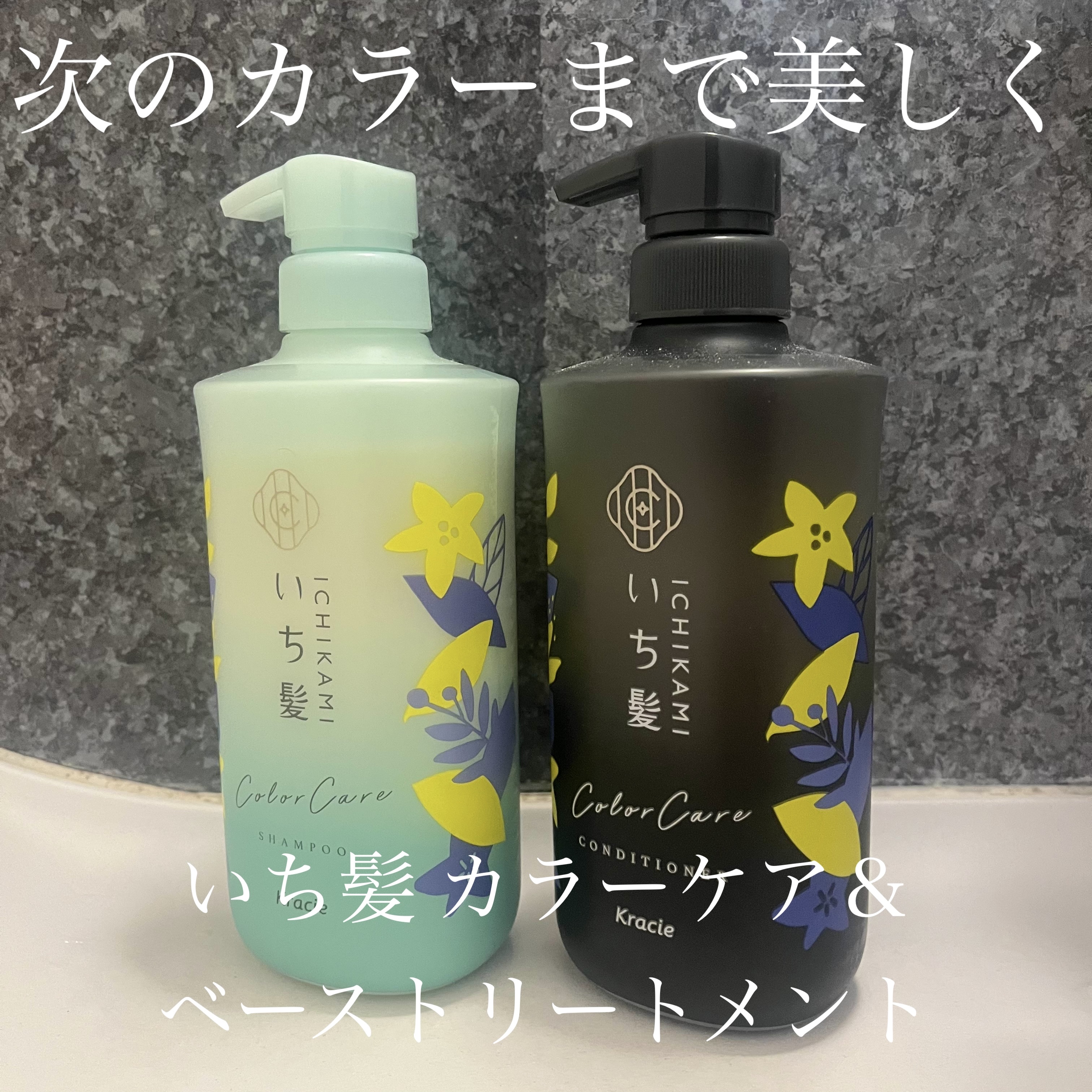 カラーケア&ベーストリートメント in シャンプー/コンディショナー/いち髪/市販シャンプーを使ったクチコミ（1枚目）