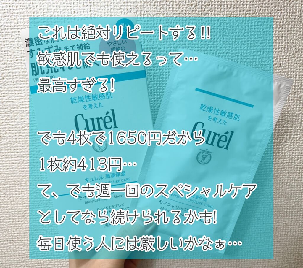 潤浸保湿 モイストリペアシートマスク/キュレル/シートマスク・パックを使ったクチコミ(4枚目)